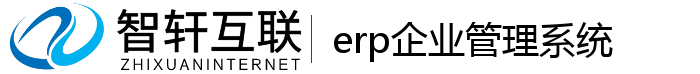erp企业管理系统